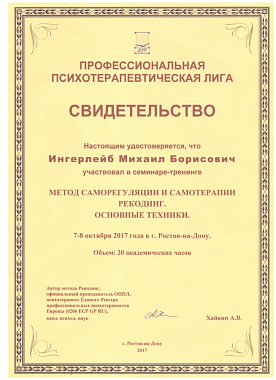 Ингерлейб Михаил Борисович свидетельство