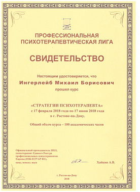 Ингерлейб Михаил Борисович профессиональное свидетельство